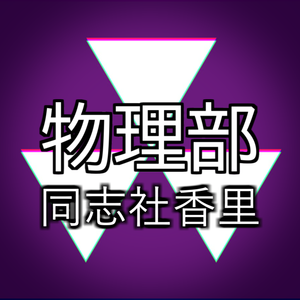 物理部のロゴ